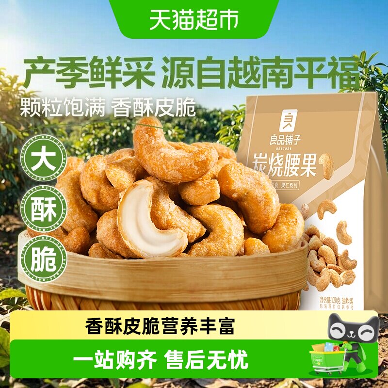 良品铺子炭烧腰果咸香回甘图片