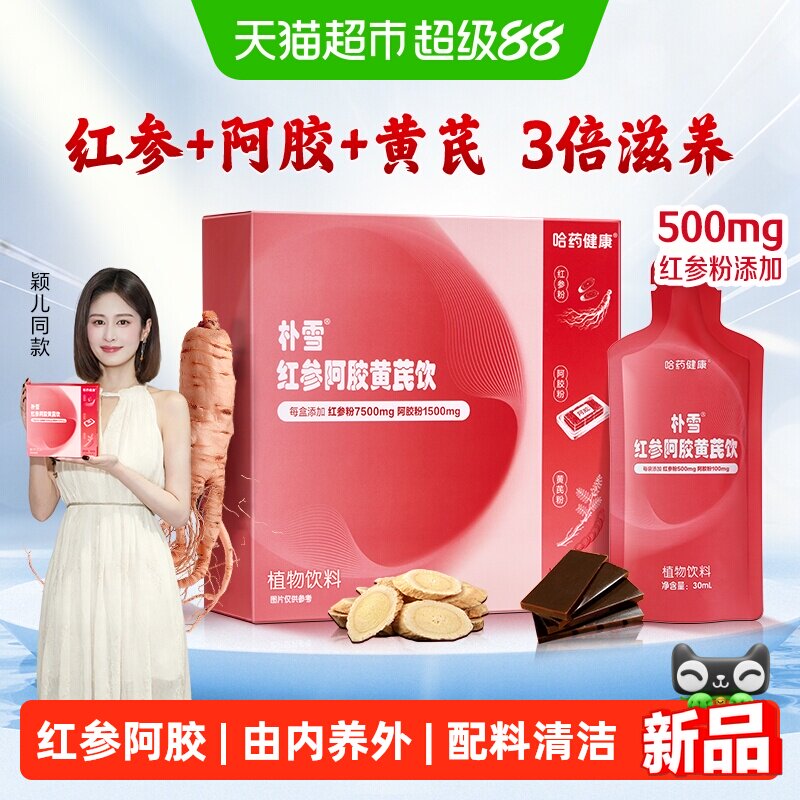 哈药红参阿胶黄芪饮图片