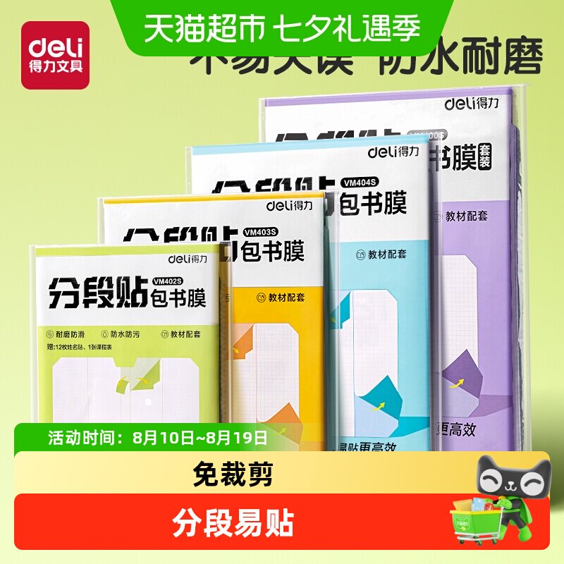 得力分段式书皮纸自粘透明磨砂书皮16K防水透明书膜包书皮