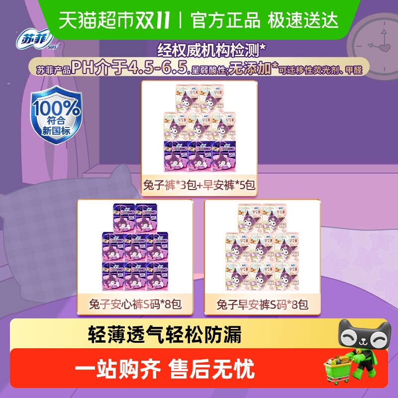 苏菲早安裤日用兔子安心裤卫生巾