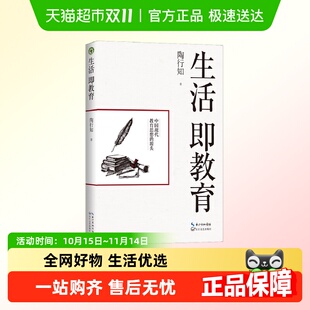 包邮 中国现代教育思想 大教育书系 陶行知著 源头 生活即教育