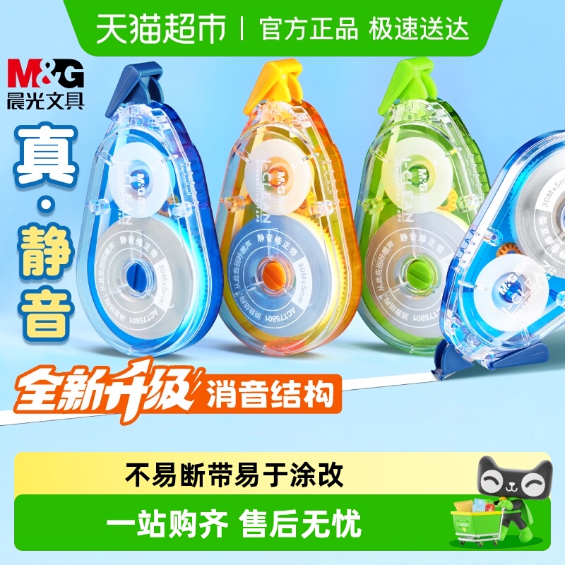 晨光静音大容量学生修正带无痕