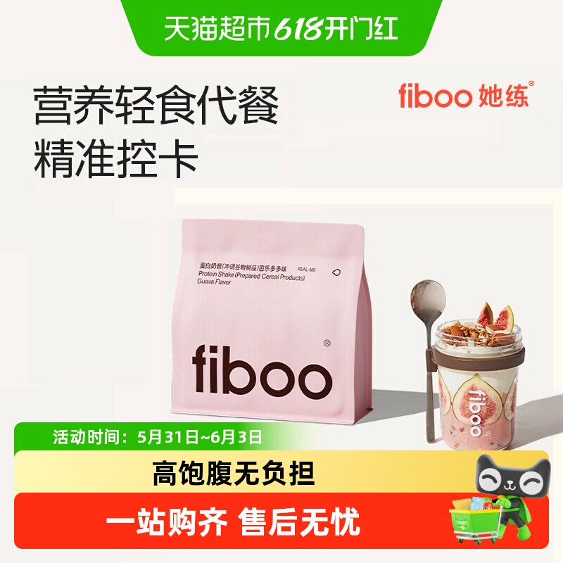 fiboo她练爆料超模代餐奶昔粉膳食纤维高蛋白饱腹早晚餐营养轻食