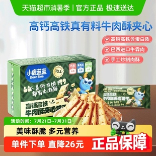 任選3件小鹿藍(lán)藍(lán)高鈣含鐵牛肉酥夾心餅干夾心海苔脆兒童零食品牌