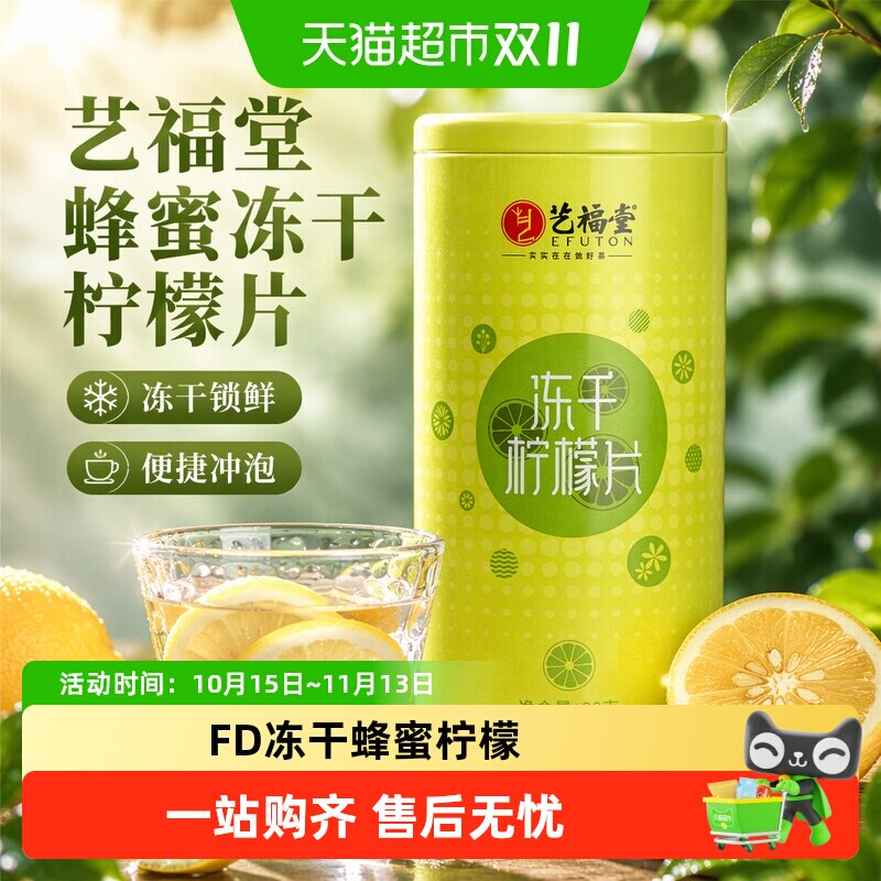 艺福堂花草茶蜂蜜冻干柠檬片VC水果茶新鲜夏季高温泡水喝下午茶