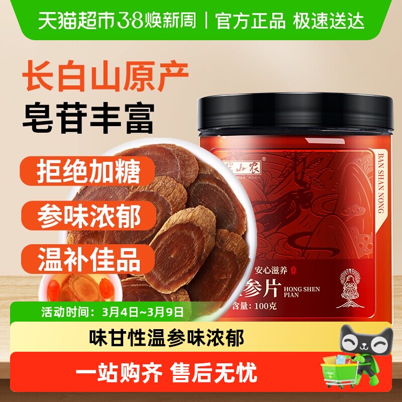 半山农红参片正品长白山人参无糖非高丽参非参液人参整支切片
