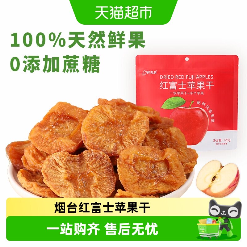 鲜美利红富士苹果干0脂肪0添加蔗糖软糯独立包装特产孕妇干果零食