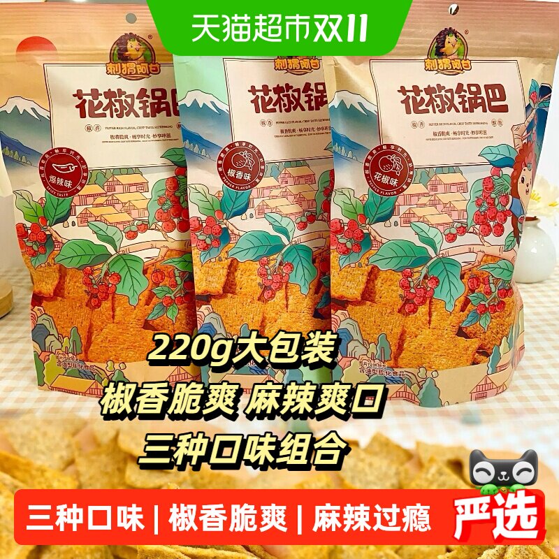 刺猬阿甘花椒锅巴220g*3袋花椒爆辣椒香休闲零食追剧解馋大包装