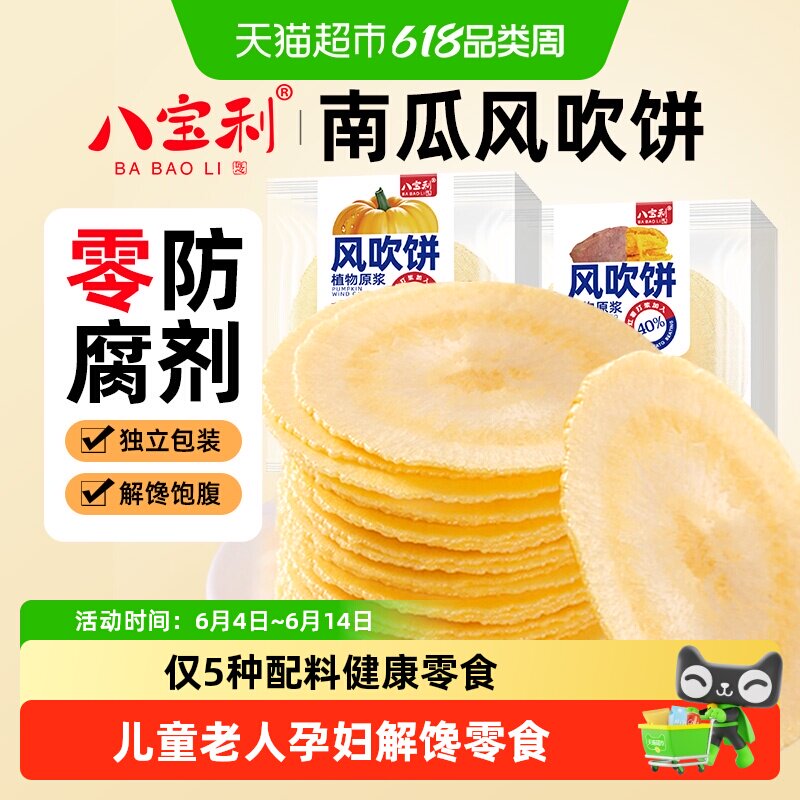 八宝利风吹饼南瓜薄脆饼干老人健康粗粮孕妇六一儿童节无添加零食