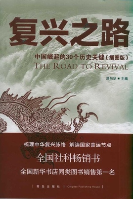 【正版书】 复兴之路:中国崛起的30个历史关健 洪向华　主编 青岛出版社