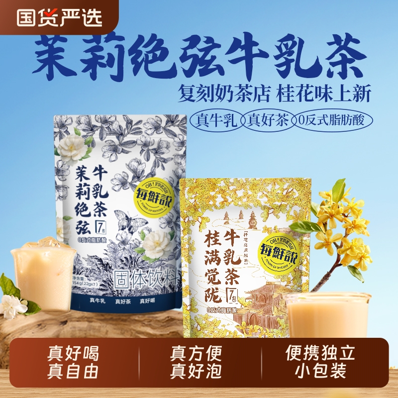 每鲜说茉莉绝弦桂满觉陇牛乳茶伯牙绝弦冷泡黑糖珍珠牛乳免煮茶粉