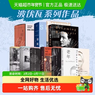 【任选】波伏瓦系列作品 成为波伏瓦 访谈录 女宾 清算已毕 女权