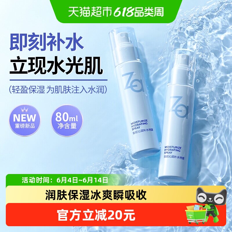 Za/姬芮妆前补水喷雾 润肤保湿醒肤小分子晒后降温雾感细密吸收快