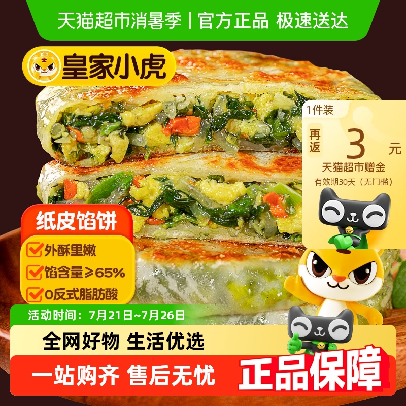 皇家小虎韭菜鸡蛋纸皮馅饼早餐半成品儿童手抓饼酥皮空气炸锅食材