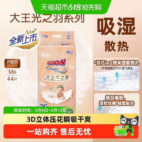 大王光之羽裸感纸尿裤轻柔透气