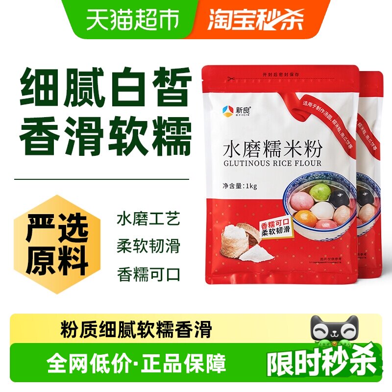 新良水磨糯米粉1kg*2袋冰皮月饼南瓜饼麻薯汤圆雪媚娘烘焙原料