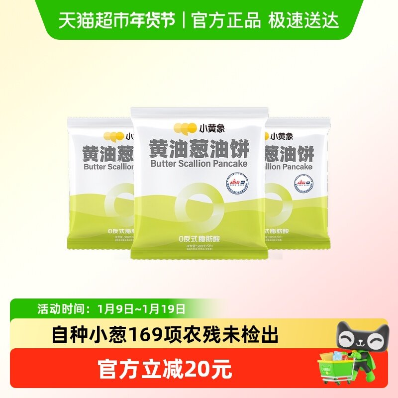 小黄象黄油葱油饼速食500g*3袋早餐面饼皮酥皮煎饼儿童手抓饼,粮油调味/速食/干货/烘焙,手抓饼/葱油饼/煎饼/卷饼,淘宝优惠券,粉丝福利购,淘宝优惠卷