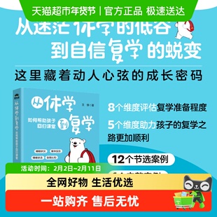 从休学到复学如何帮助孩子回归课堂科学评估准备高自我认同家教书