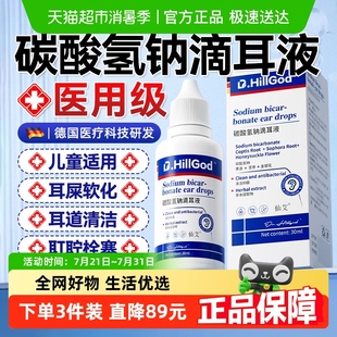 碳酸氢钠滴耳液儿童耳屎软化液结石耵聍耳垢宝宝耳道抑菌清洁神器