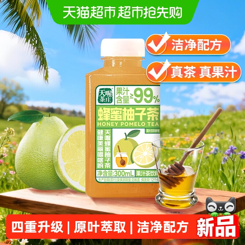 天喔蜂蜜柚子茶300ml瓶装果味茶饮料新升级配方双重柚子果汁饮品
