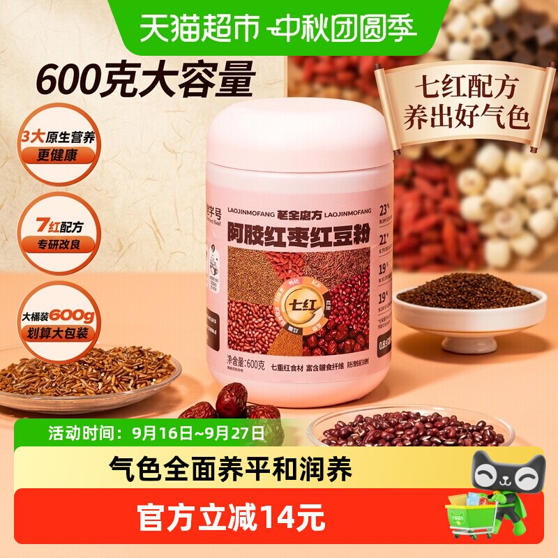 老金磨方阿胶红枣红豆粉七红粉营养代餐冲饮女生红养粉正品