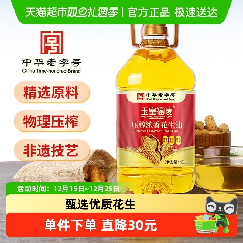 玉皇花生油山东莒南中华老字号