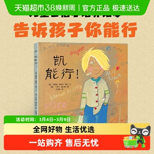 凯能行 点读版 儿童成长励志肯定自己绘本3-6岁图画书 正版书籍