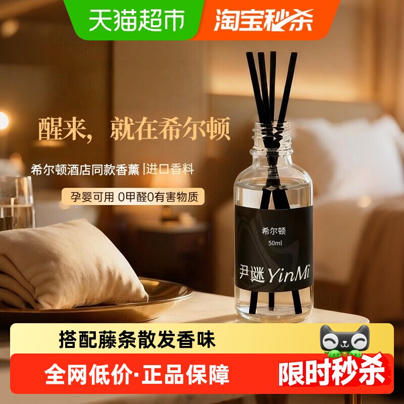 尹谜希尔顿香薰安全无毒50ml图片
