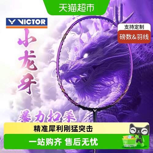 VICTOR威克多暗黑小龙牙羽毛球拍