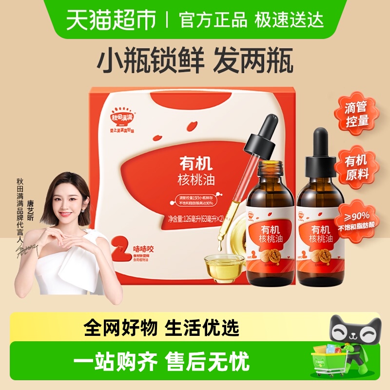 秋田满满有机核桃油儿童辅食营养搭配亚麻籽牛油果油滴管