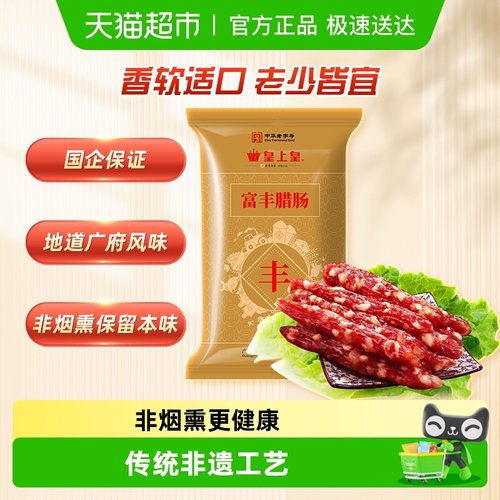 皇上皇广式腊肠富丰腊肠香肠