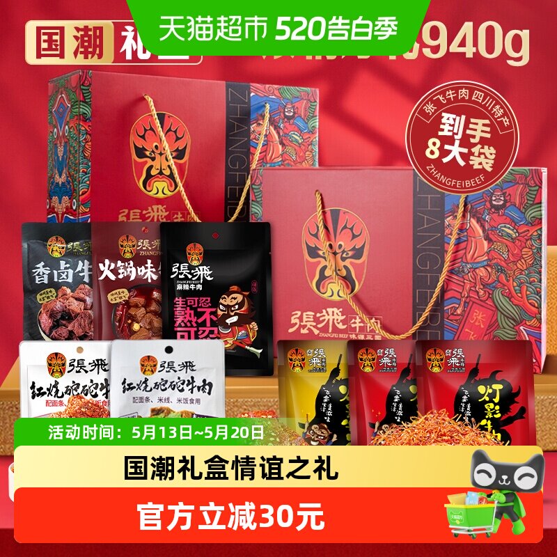 张飞牛肉浓情厚礼礼盒940g四川成都特产送礼零食伴手礼盒
