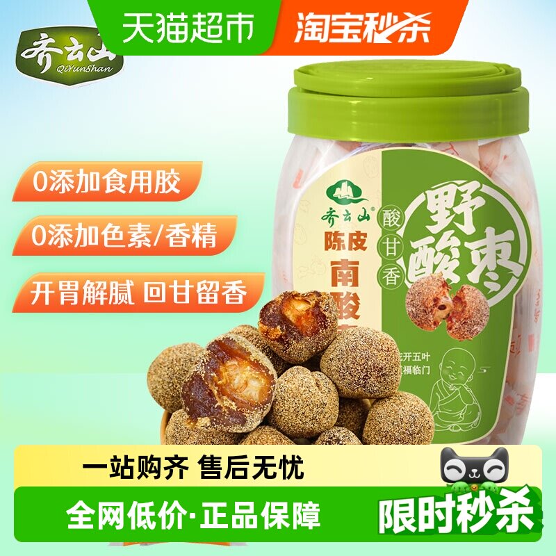 齐云山酸枣粒酸甜开胃480g蜜饯果干陈皮风味出游零食孕妇送礼