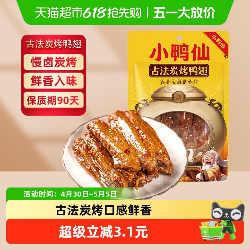 小鸭仙炭烤鸭翅100g*3包零食湖南特产卤味特爆超香辣追剧小吃包装