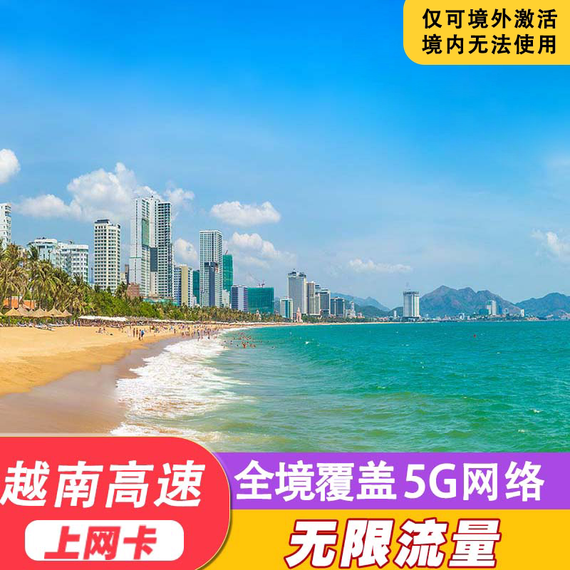 越南电话卡Viettel无限流量高速5G/4G1-10天芽庄胡志明旅游上网卡图片