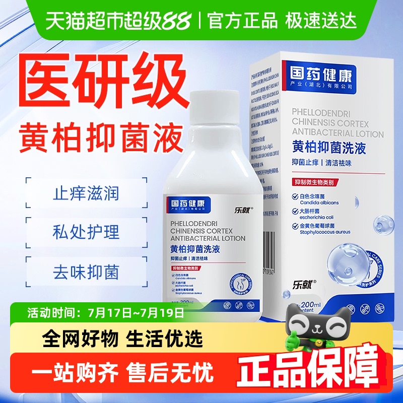 乐就女士消毒杀菌黄柏抑菌洗液