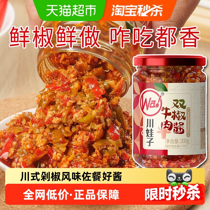 川娃子牛肉双椒酱200g中辣川式剁椒风味辣椒酱青红椒拌面酱下饭菜