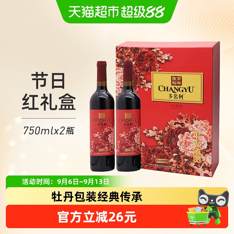 张裕红酒多名利平安富贵干红葡萄酒750mlx2瓶双支礼盒装节日送礼