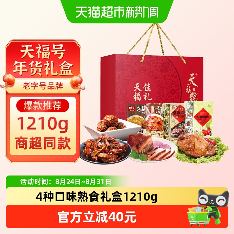 天福号中华老字号年货熟食礼盒酱牛肉老北京过节送礼送长辈1210g