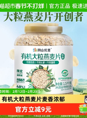 阴山优麦有机大粒燕麦片1.5kg桶装国产裸燕麦冲泡即食早餐麦片燕
