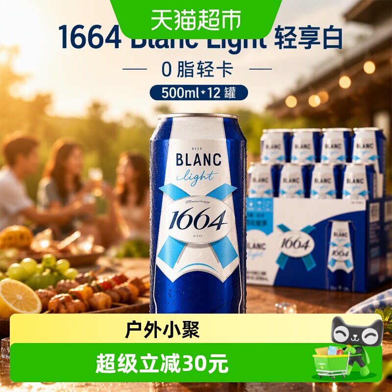 1664法式经典轻享啤酒500ml*12罐