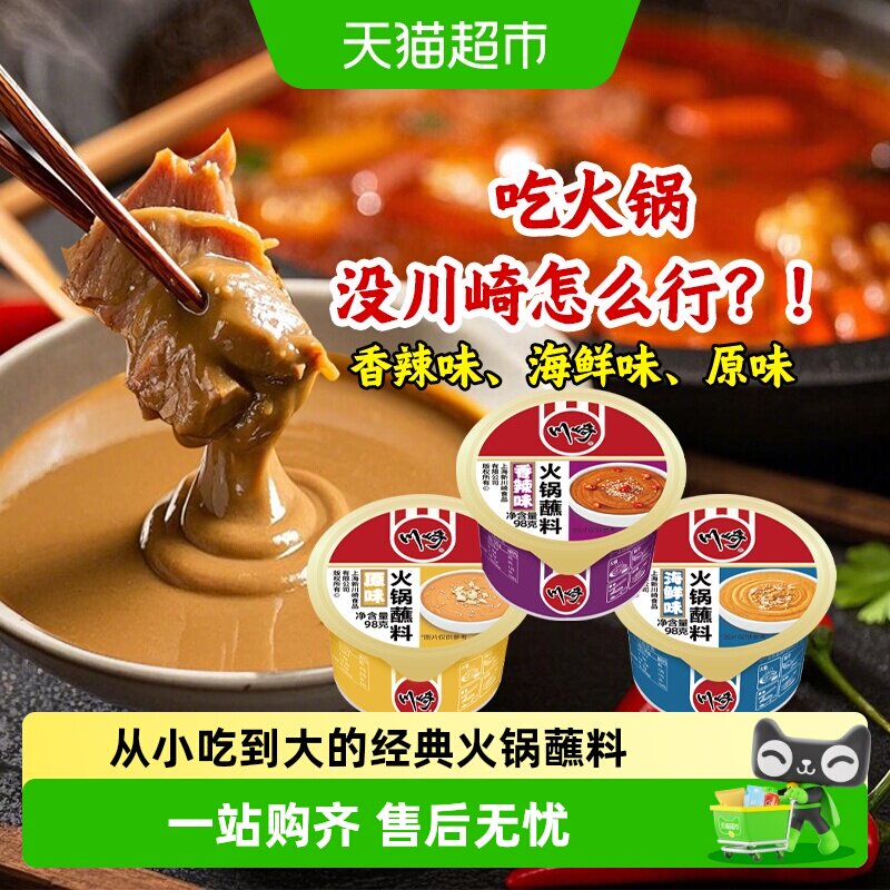 川崎火锅蘸料家用火锅调料蘸酱涮羊肉海鲜酱香辣麻酱蘸碟小包装