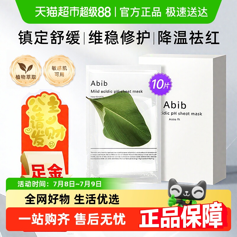 abib阿彼芙韩国进口含生草面膜