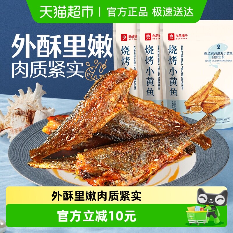良品铺子烧烤小黄鱼香酥鱼干小吃即食海鲜网红零食品