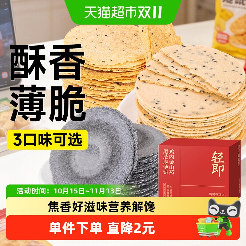 全麦风吹饼低五黑鸡内金焦饼山药黑芝麻薄片饼干脂粗粮健康零食品