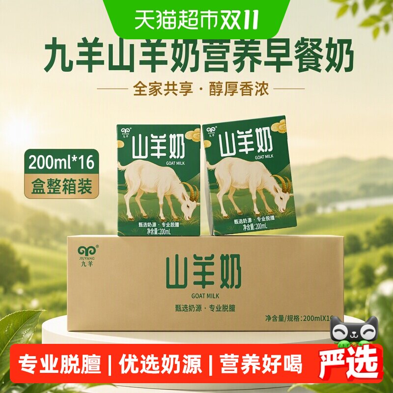 九羊山羊奶营养早餐奶中老年儿童适用羊奶整箱家庭装200ml*16盒