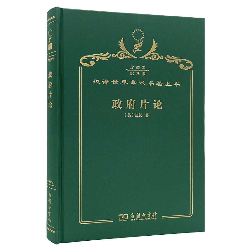 当当网  政府片论 120年珍藏本  杰里米?边沁 布面精装纪念版 商务印书馆 正版书籍