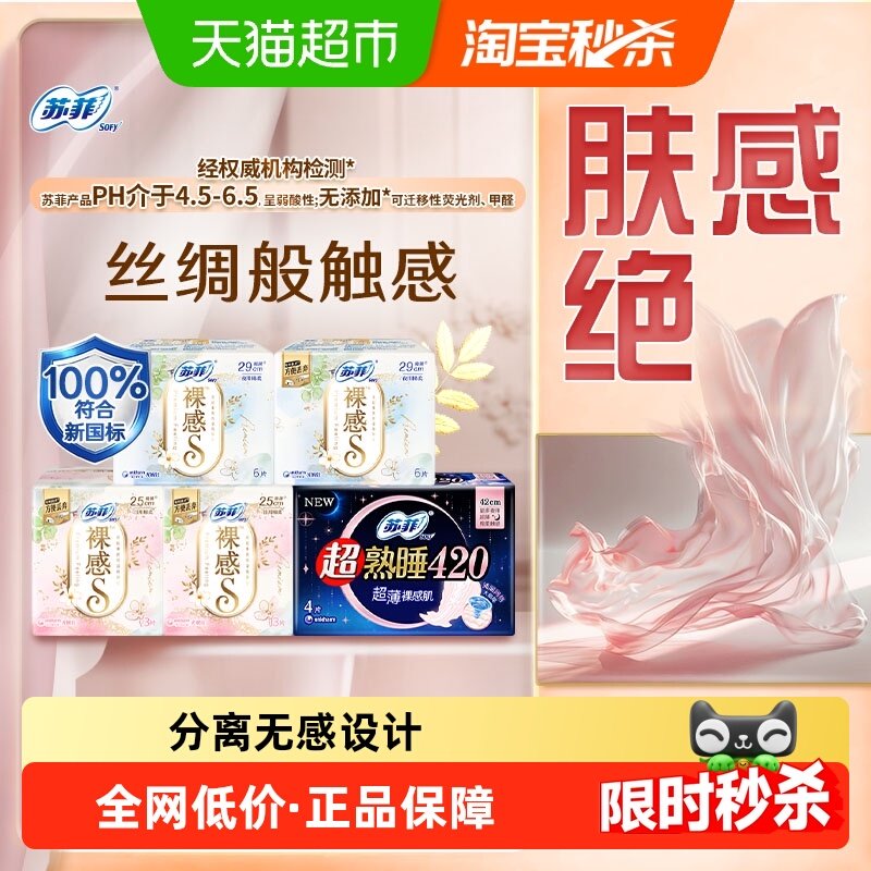 苏菲卫生巾裸感S极上日用超熟睡裸感肌姨妈巾【官方正品】,洗护清洁剂/卫生巾/纸/香薰,卫生巾,淘宝优惠券,粉丝福利购,淘宝优惠卷