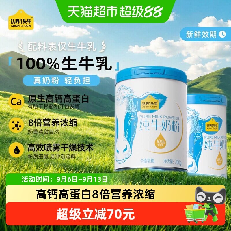 认养一头牛高钙蛋白全脂乳粉纯牛奶营养奶粉成人全家生牛乳早餐