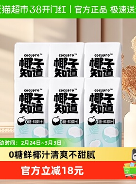 椰子知道0糖鲜椰汁椰汁椰奶200ml*3盒*2排盒电解质水便携尝鲜